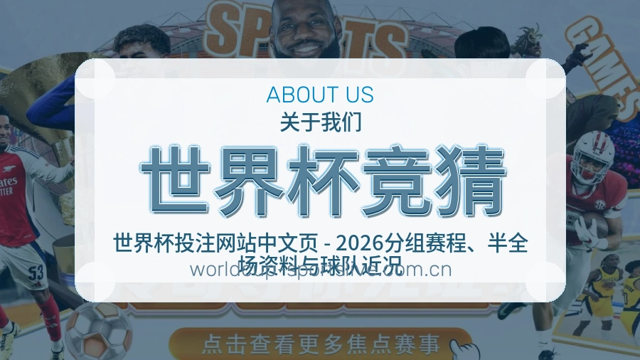 世界杯竞猜热门体育内容介绍