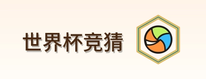 世界杯竞猜 logo